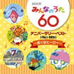 NHKみんなのうた 60 アニバーサリー・ベスト ～ぼくはヒーロー～ （童謡／唱歌）