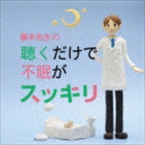 藤本先生の聴くだけで不眠がスッキリ ～寝つきが悪い・眠りが浅い・目覚めが悪い （クラシック）