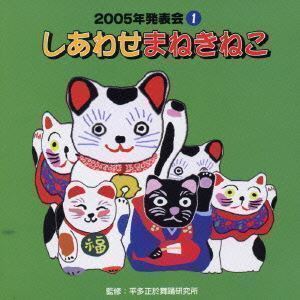 2005年発表会1： しあわせまねきねこ （オムニバス）