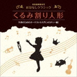 音楽健康優良児 おはなしクラシック くるみ割り人形 ペギー葉山（お話）