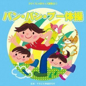 2017じゃぽキッズ運動会1 バン・バン・ブー体操 （教材）