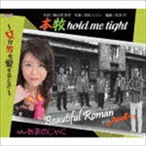 本牧hold me tight～女が男を愛するとき～ ビューティフル・ロマン with AnnA