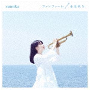 ファンファーレ／春夏秋冬（通常盤） sumika