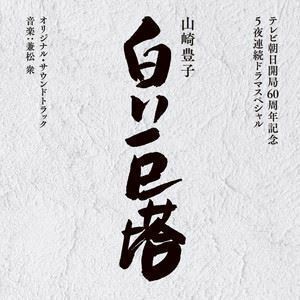 テレビ朝日開局60周年記念 5夜連続ドラマスペシャル 山崎豊子 白い巨塔 オリジナル・サウンドトラック 兼松衆（音楽）