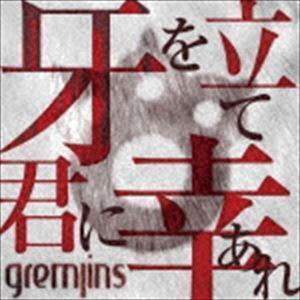 牙を立て君に幸あれ（通常盤／Btype） GREMLINS