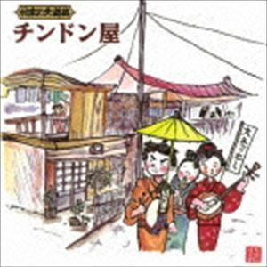 日本の大道芸 チンドン屋 （趣味／教養）