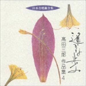 日本合唱曲全集： 遙かな歩み 高田三郎 作品集4 高田三郎（作曲）