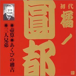 ビクター落語 上方篇 初代 橘ノ圓都 8： 壺算・あくびの稽古・三人兄弟 橘ノ圓都［初代］