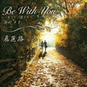 Be With You-あなたに逢えた-／慕麗路 奥村チヨ／浜圭介