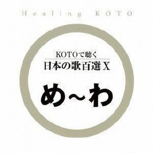 KOTOで聴く 日本の歌百選X （ヒーリング）