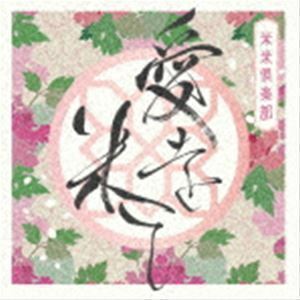 愛を米て（初回生産限定盤／CD＋DVD） 米米CLUB