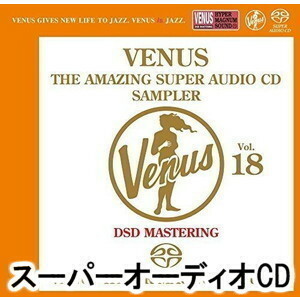 ヴィーナス・アメイジングSACD スーパー・サンプラー Vol.18 （V.A.）