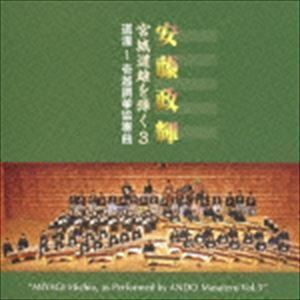 安藤政輝 宮城道雄を弾く3 道灌～壱越調箏協奏曲 安藤政輝（歌、箏）