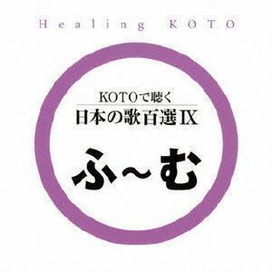 KOTOで聴く 日本の歌百選IX （ヒーリング）