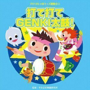 2018じゃぽキッズ運動会3 打て打てGENKI太鼓! （教材）