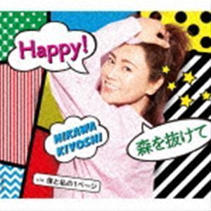 Happy!／森を抜けて C／W 僕と私の1ページ（Bタイプ） 氷川きよし