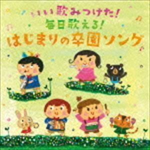 いい歌みつけた!毎日歌いたい!はじまりの卒園ソング （キッズ）