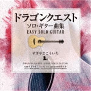 ドラゴンクエスト／ソロ・ギター曲集～EASY SOLO GUITAR すぎやまこういち 南澤大介（g、guitar arrange）