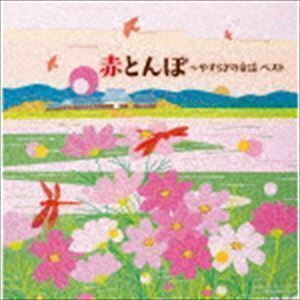 キング・スーパー・ツイン・シリーズ：：赤とんぼ～やすらぎの童謡 ベスト （V.A.）