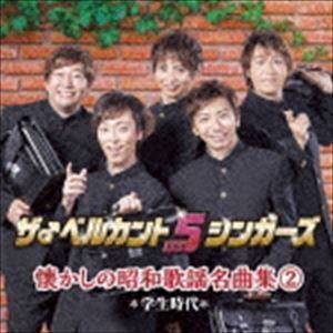 懐かしの昭和歌謡名曲集2～学生時代～ ザ♂ベルカント5シンガーズ