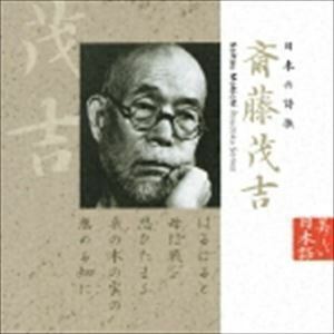 美しい日本語： 日本の詩歌 斉藤茂吉 石橋蓮司（朗読）