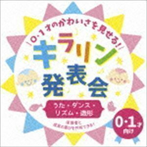 【合わせ買い不可】 01才のかわいさを見せる! キラリン発表会 うたダンスリズム造形 CD (教材) YUKA、RA