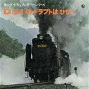 キング・ドキュメンタリー・シリーズ：：D51のドラフトはひびく （効果音）