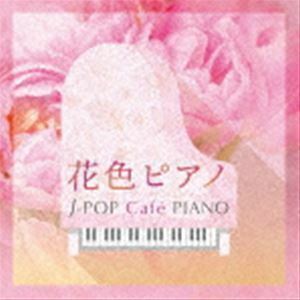 花色ピアノ～J-POP Cafe PIANO （V.A.）