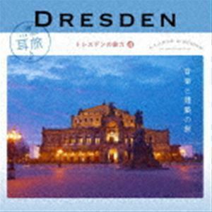 耳旅 ドイツ・ドレスデンの魅力4 音楽と建築の旅 （クラシック）
