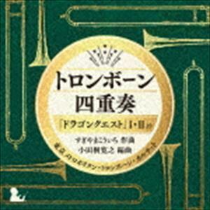 トロンボーン四重奏「ドラゴンクエスト」I・IIより 東京メトロポリタン・トロンボーン・カルテット