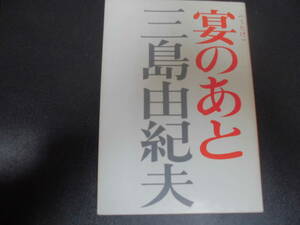 昭和47年3月15日（7刷）　宴のあと　三島 由紀夫　　新潮文庫　小説　盾の会　自決　自衛隊　（奥ベッド下）　す