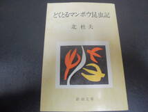 ★送料全国一律180円★　北杜夫「どくとるマンボウ昆虫記」昭和47年4月10日（11刷）文学　小説　新潮文庫　　　（奥ベッド下）_画像1