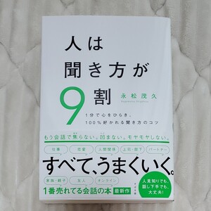 人は聞き方が9割