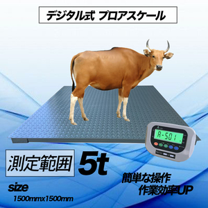 【即納】LED5t デジタル式 フロアスケール 1500㎜　台秤 低床式計量器 風袋引き・合計重量・個数表示・重量警告機能