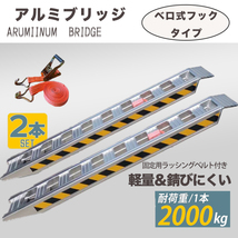 期間限定【アルミブリッジ 2本 セット】4t ベロ式 積載2t/1本 1.8M 建機 重機 農機 アルミ板 道板 超耐重 ラダーレール 積込み_画像1