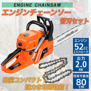 替え刃付き【チェーンソー 】エンジン 排気量52cc 20インチ 2サイクル 最大切断径40cm 防振ゴム 振動低減 枝木 剪定 伐採 薪割り 園芸