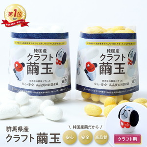 クラフト用繭玉（白５０ｇ・黄金５０ｇ）クラフト繭　繭玉 　群馬黄金