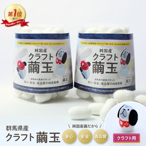 クラフト用繭玉 白 １００ｇ クラフト繭 繭玉 群馬黄金