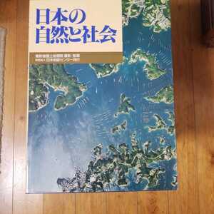 空中写真集　日本の自然と社会