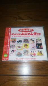 シュリンク剥がれ 帯日焼け 未開封CD 青春・爆発! 帰ってきたおニャン子たち おニャン子クラブ うしろゆびさされ組 うしろ髪ひかれ隊