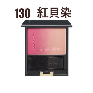 SUQQU 130 紅貝染 新品未使用 ピュアカラーブラッシュ