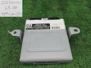 レクサス LS DBA-USF40 サスペンションコンピューター 未テスト・ジャンク品 89293-50273 後期 LS460 バージョンC Iパッケージ 200128