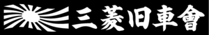 軍艦旗　三菱旧車會 　２０センチ　　２枚組