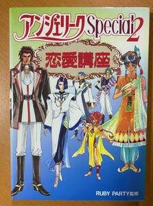 アンジェリークspecial 2恋愛講座/PS・SS攻略本