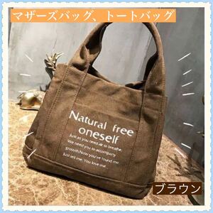 キャンバス トートバッグ 茶色 ブラウン 大容量 2WAY 手提げ マザーズバッグ