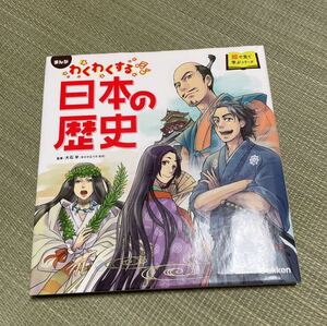 まんが　わくわくする日本の歴史　絵で見て学ぶシリーズ　Gakken