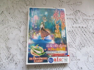 ☆京都伏見のあやかし甘味帖　柏てん　宝島社文庫☆