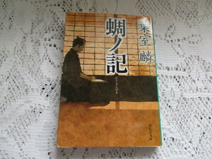 ☆蜩ノ記　葉室麟　祥伝社文庫☆