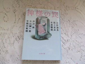 ☆神様の罠　辻村深月/乾くるみ/米澤穂信/芦沢央/大山誠一郎/有栖川有栖　文春文庫☆