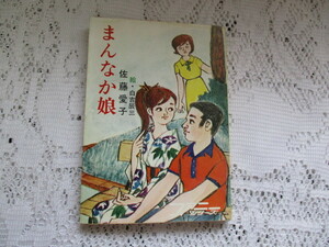 ☆まんなか娘　佐藤愛子/白吉辰三　ファニーシリーズ　秋元文庫☆